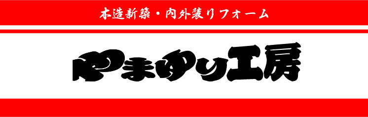 新築・内外装リフォーム　やまゆり工房