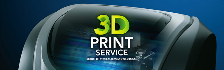 3Dプリントサービス
