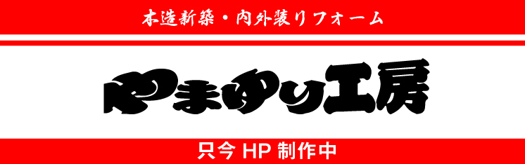 新築・内外装リフォーム　やまゆり工房　（只今HP再作中！）